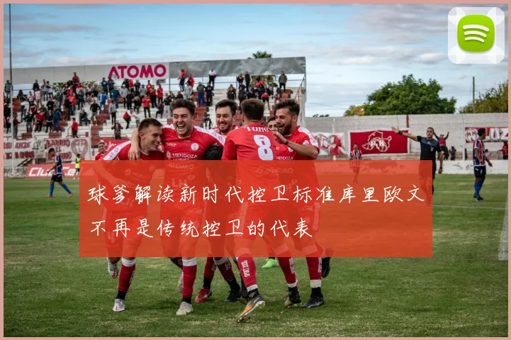 球爹解读新时代控卫标准库里欧文不再是传统控卫的代表