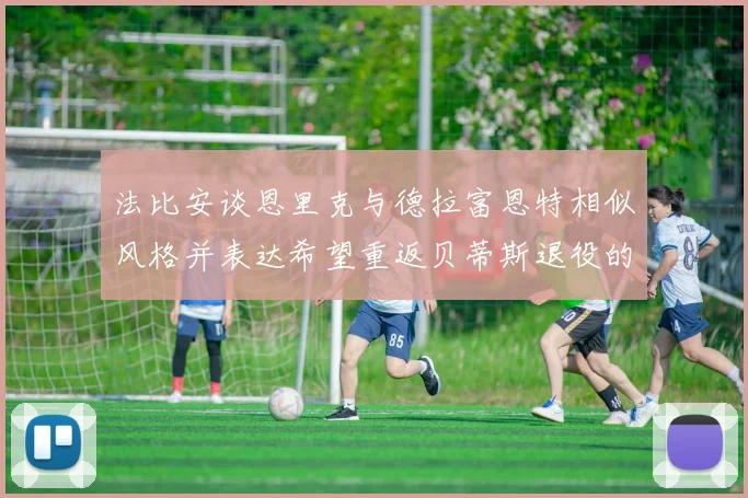 法比安谈恩里克与德拉富恩特相似风格并表达希望重返贝蒂斯退役的愿望