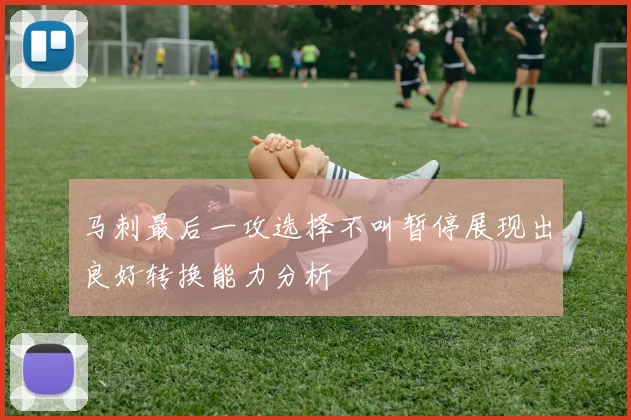 马刺最后一攻选择不叫暂停展现出良好转换能力分析