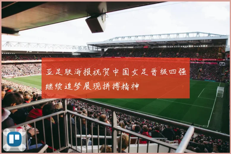 亚足联海报祝贺中国女足晋级四强继续追梦展现拼搏精神