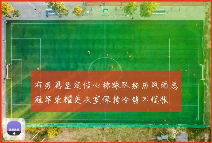 布劳恩坚定信心称球队经历风雨总冠军荣耀更衣室保持冷静不慌张