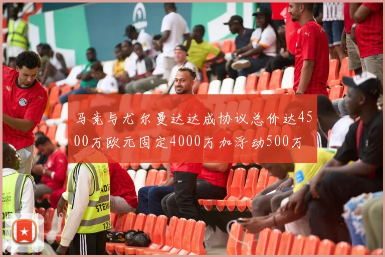 马竞与尤尔曼达达成协议总价达4500万欧元固定4000万加浮动500万