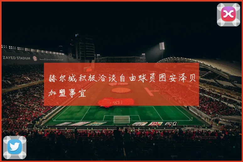 赫尔城积极洽谈自由球员图安泽贝加盟事宜