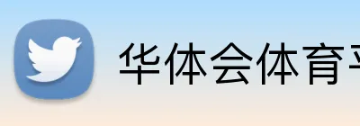 华体会体育平台 Logo